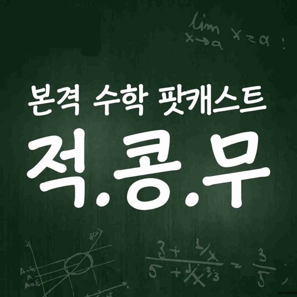 적분이 콩나물 사는데 무슨 도움이 돼?