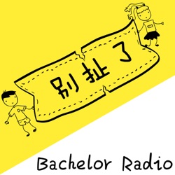 别扯了 - Bachelor Radio