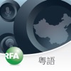自由亞洲電台粵語部廣播