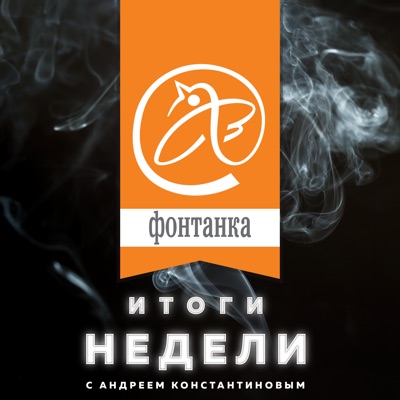 Итоги недели с Андреем Константиновым Итоги недели с Андреем Константиновым