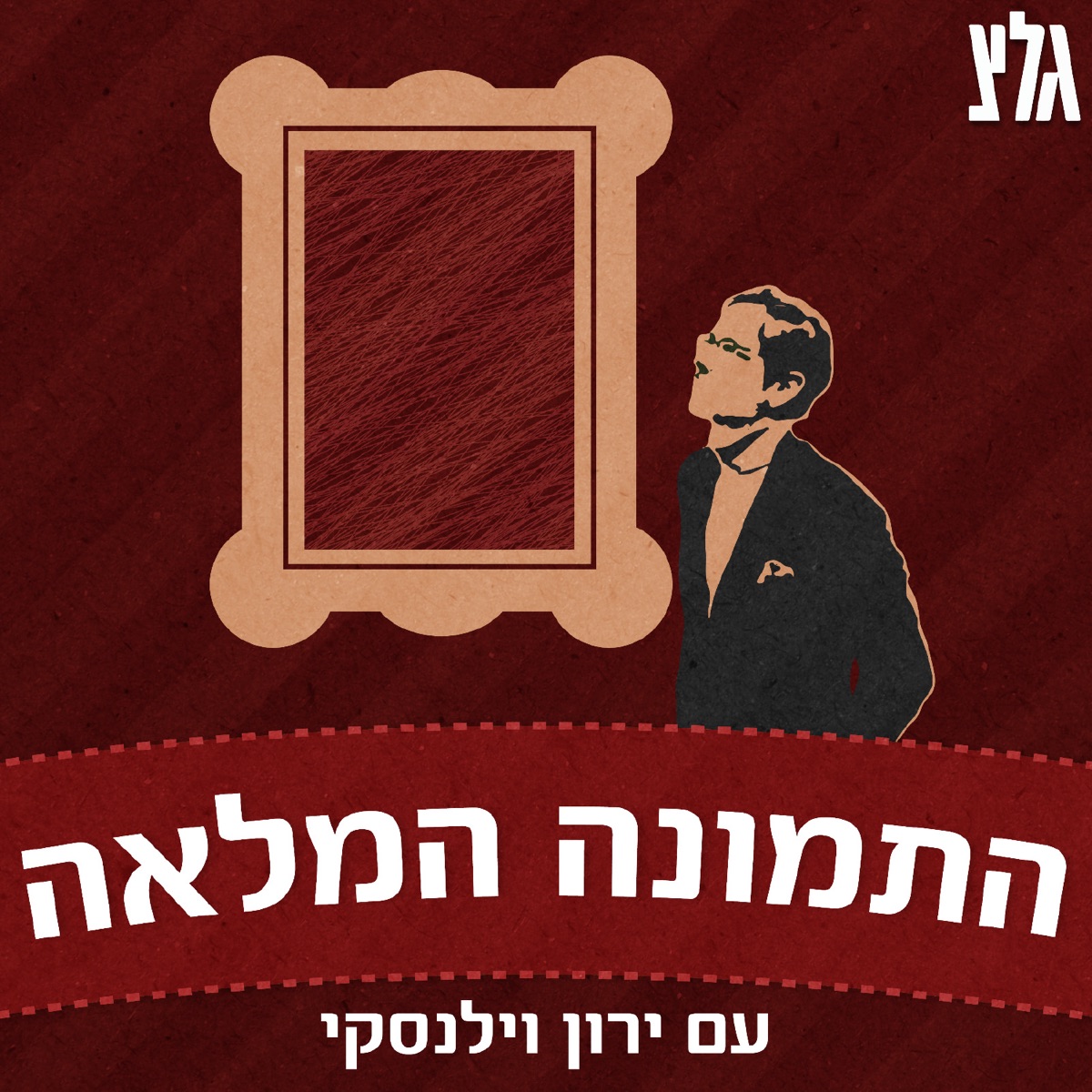 התמונה המלאה