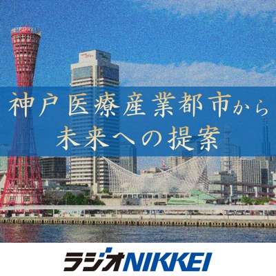 神戸医療産業都市から未来への提案