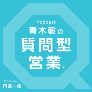 第248回 営業の極意 クロージングは テストクロージング である 青木毅の 質問型営業 Lyssna Har Poddtoppen Se