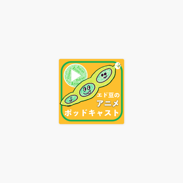 La発 エド豆のアニメ ポッドキャスト On Apple Podcasts