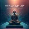 Музыка для сна - Дмитрий Бушмелев