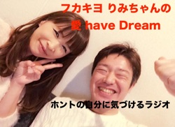 フカキヨ　りみちゃんの　愛 have Dream