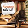 ThaiPBS Radio -  artwork