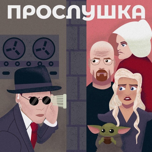 cover for track Прослушка of artist Подкасты Onliner