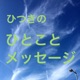 平成29年6月21日・今年の夏至にしておくといい４つのこと