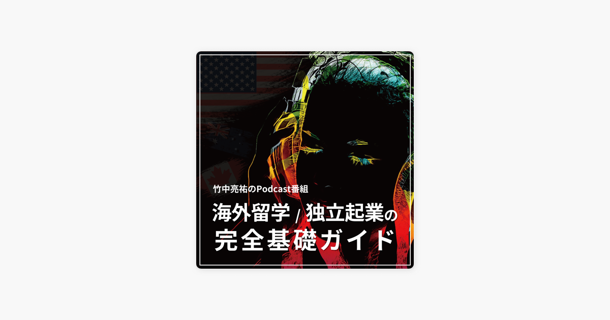 海外留学 独立起業の完全基礎ガイド On Apple Podcasts