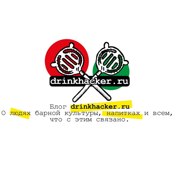 Подкаст дринкхакера - drinkhacker.ru -