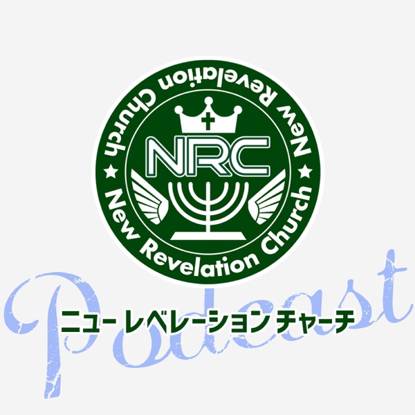 ニューレベレーションチャーチ 主日礼拝メッセージ Podcast Podtail