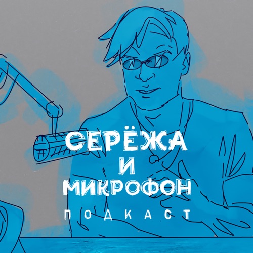 cover for track Серёжа и микрофон. Подкаст of artist Сергей Мезенцев