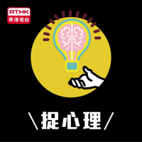 捉心理 podcast