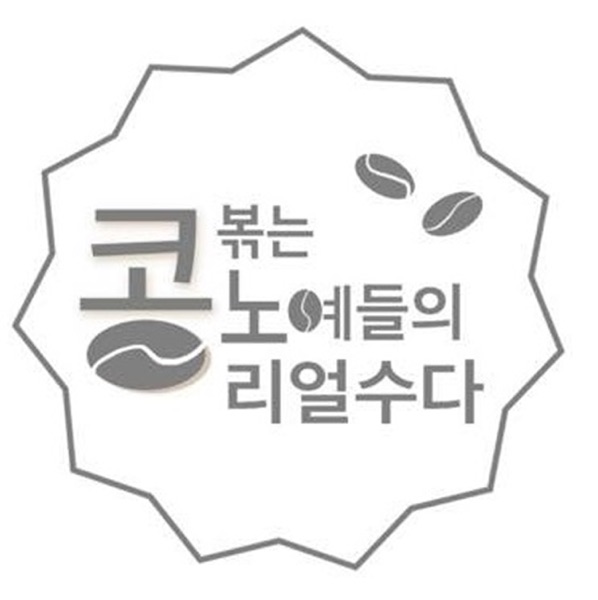 콩노리[커피 로스터들의 로스팅 리뷰와 수다]