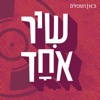 שיר אחד One Song