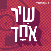 שיר אחד One Song podcast