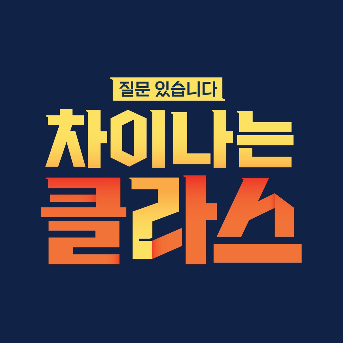 차이나는 클라스, 일요일 10시 30분 – Podcast – Podtail