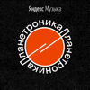 Планетроника - Яндекс.Музыка