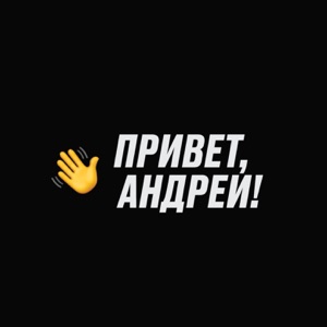 Привет, Андрей Замай! (Special)