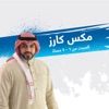 مكس كارز - إذاعة مكس إ ف إم شبابية سعودية