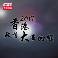 2017香港政情大事回顧 podcast