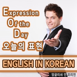 오늘의 표현! with Michael Elliott » Expression of the Day