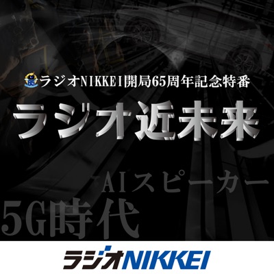 ラジオNIKKEI開局65周年記念特番　ラジオ近未来