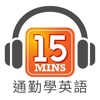 通勤學英語