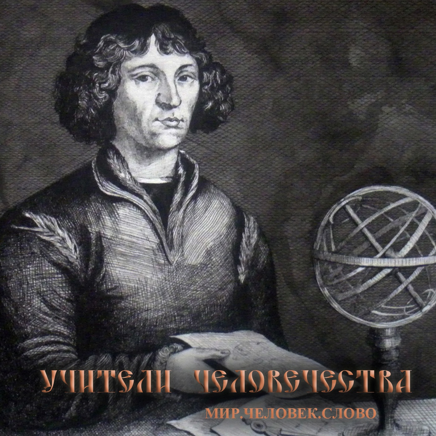 Коперникус. Коперник портрет. Портрет Николая Коперника.