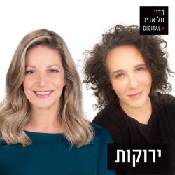 ירוקות עם מיקי חיימוביץ׳ ודניאלה לונדון דקל