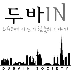 두바인(DUBAIN)