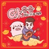 GK爸爸原創故事繪本