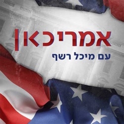 פרק 4 | הטרגדיות, ההאשמות והיחס לישראל: מי אתה ג׳ו ביידן?