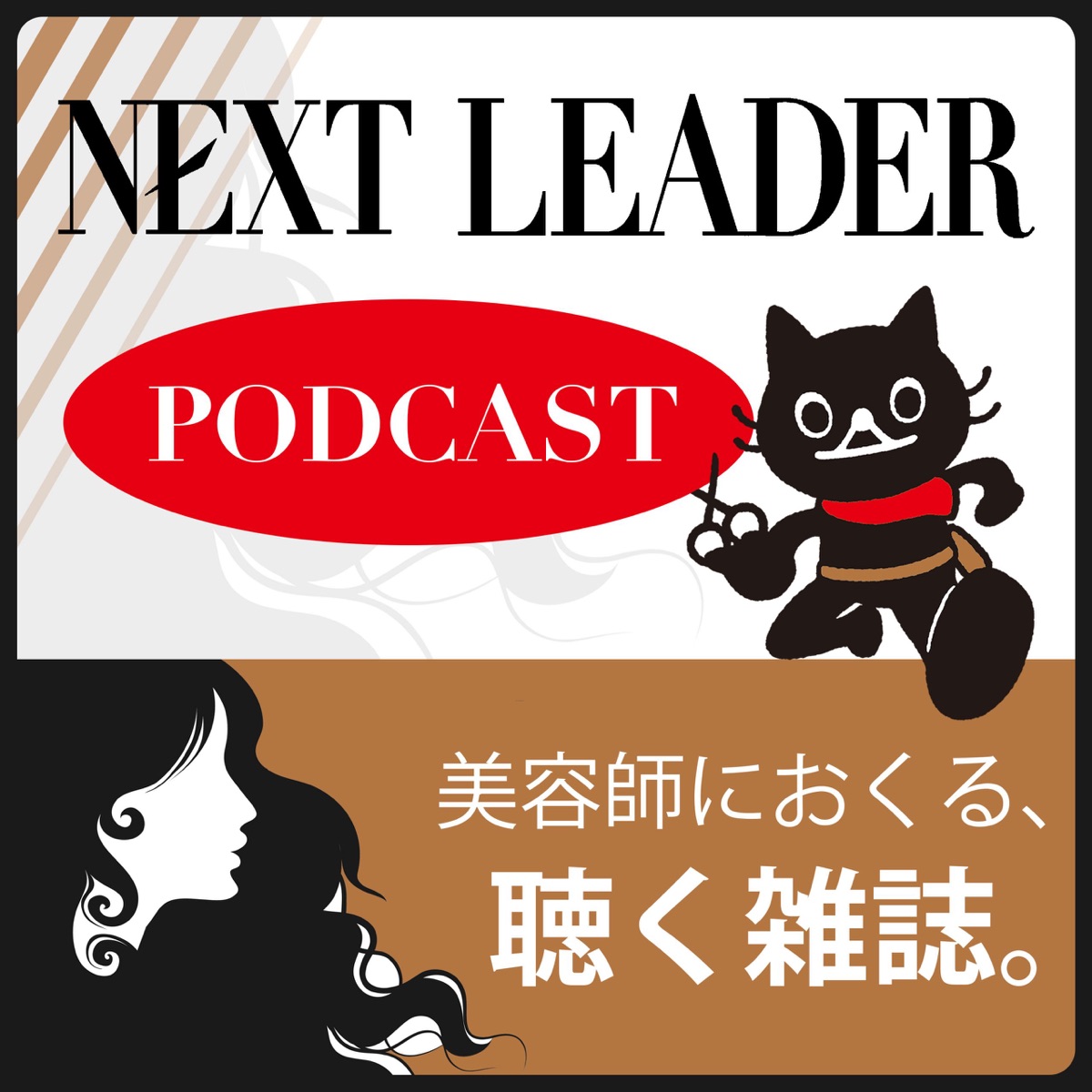 第14回 Kokomo 代表取締役 多田哲也様 Vol 1 美容師におくる 聴く雑誌 Next Leader Podcast Podcast Podtail