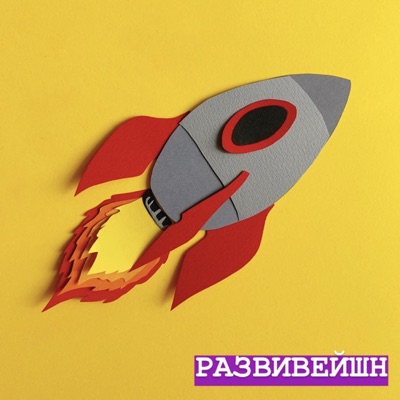 РАЗВИВЕЙШН РАЗВИВЕЙШН