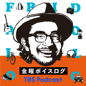 金曜ボイスログ - TBS RADIO