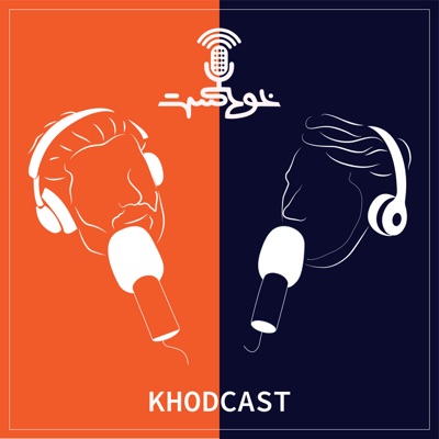 Khodcast - خودکست Khodcast - خودکست