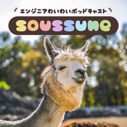 soussune - エンジニアわいわいポッドキャスト「そうっすね