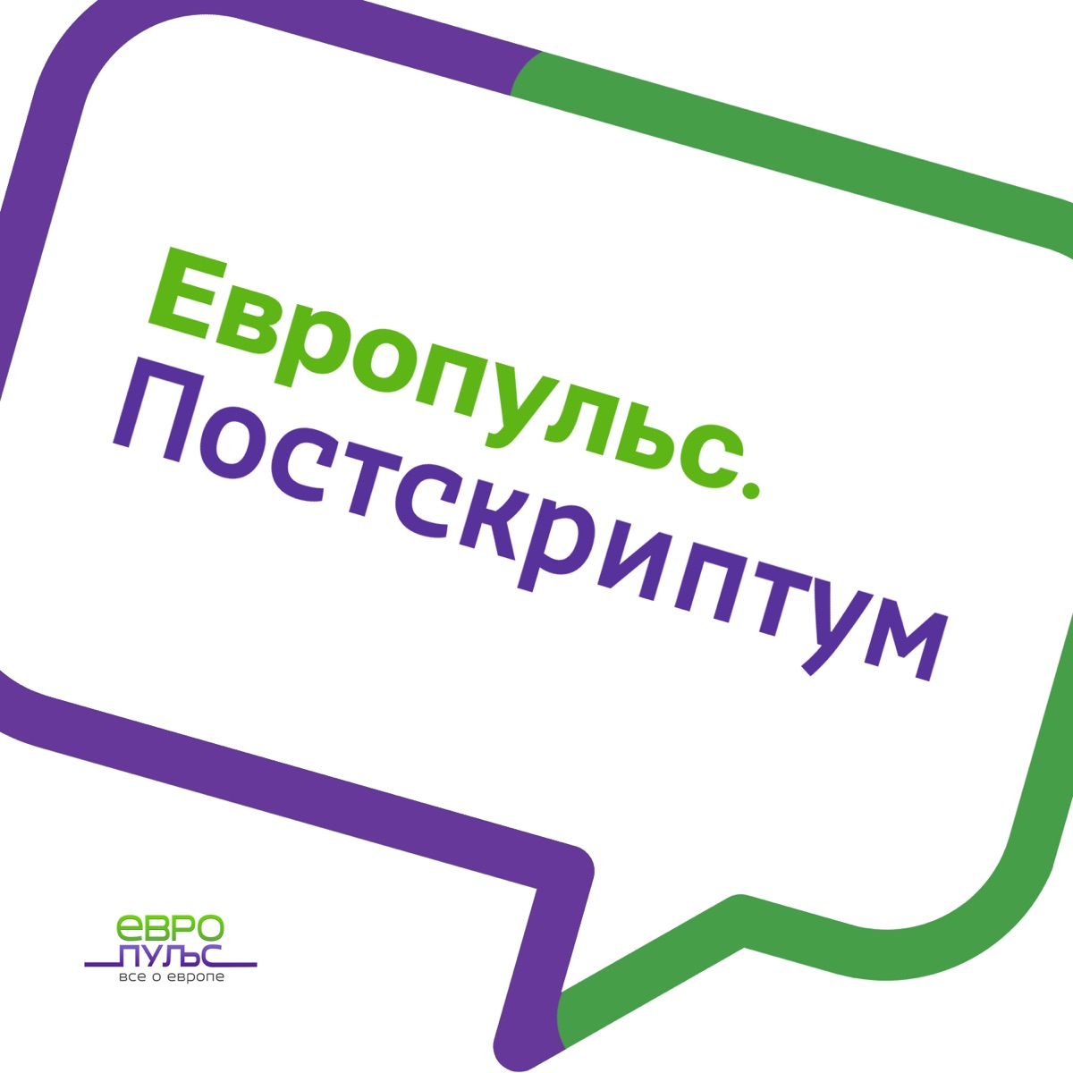 Европульс. Постскриптум – Podcast – Podtail