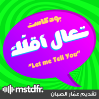 بودكاست تعال أقلّك podcast