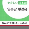 일본말 첫걸음 - NHK월드 라디오일본