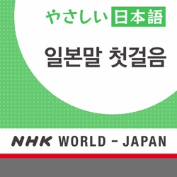 일본말 첫걸음: 문법편 | NHK WORLD-JAPAN