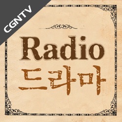 CGNTV 라디오 드라마 