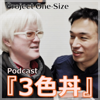 Podcast『3色丼』 podcast