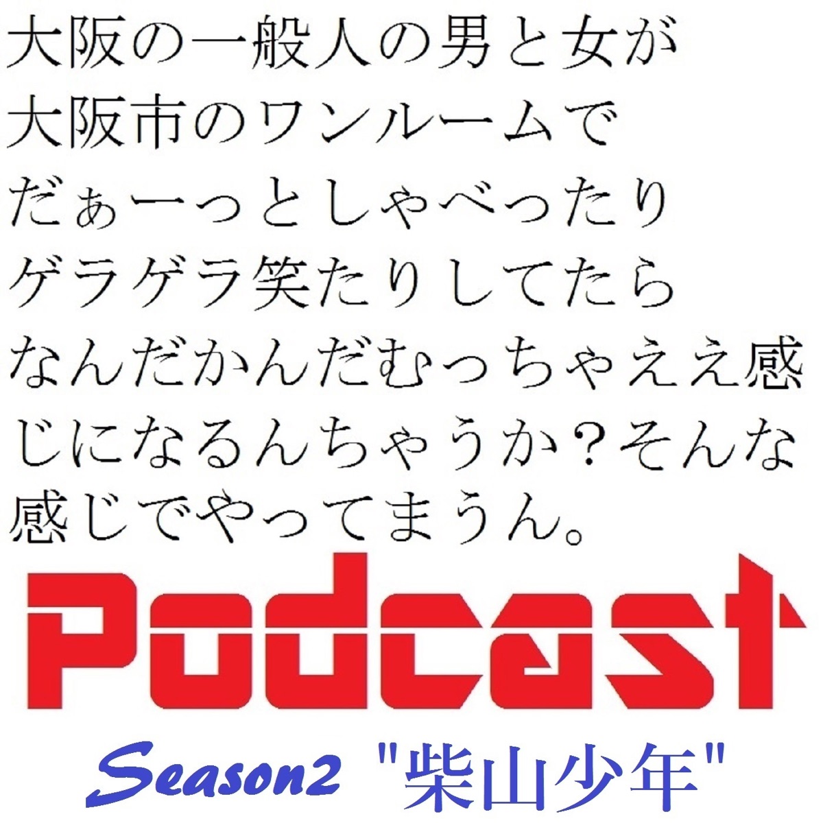 第154回 おかよ著 わたしの仕事 大阪の一般人によるポッドキャスト Season2 柴山少年 Podcast Podtail