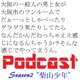 大阪の一般人によるポッドキャスト Season2～柴山少年～