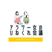 アラサー女のひねくれ会議 - やまぐち　と　はっとり