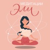 МЕДИТАЦИИ ЭЛИ