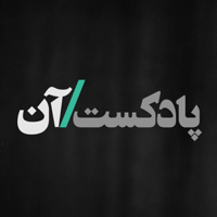 On podcast پادکست آن podcast